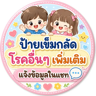 เข็มกลัด G6PD ป้ายโรคประจำตัวเด็ก/โรคอื่นๆ (แจ้งข้อความทางแชท)