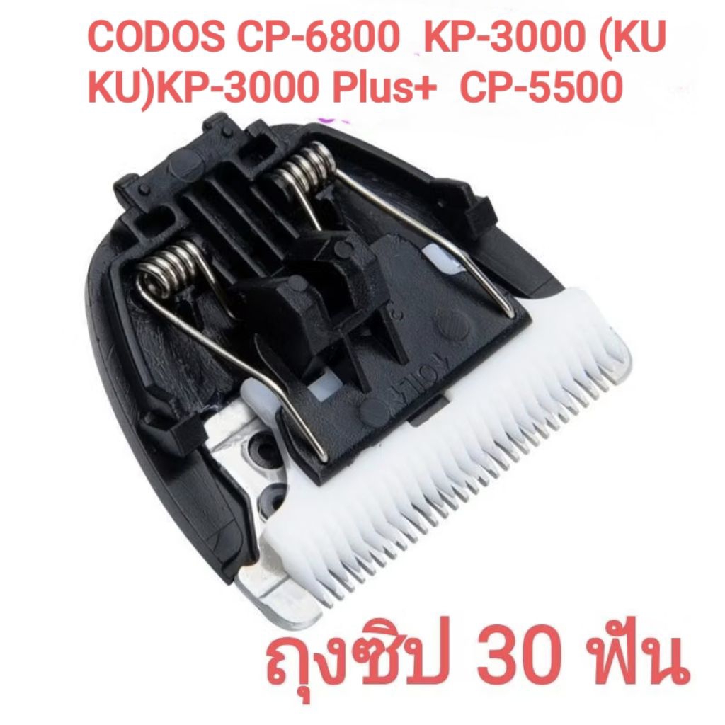 ใบมีดสำรอง CODOS CP-6800  KP-3000 (KUKU)KP-3000 Plus+  CP-5500