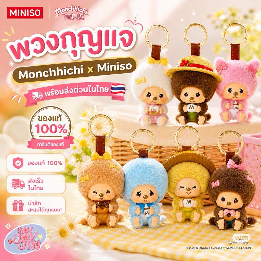 ( 🧺 ; พร้อมส่งด่วนในไทย ) พวงกุญแจ : Monchhichi x Miniso Mon Mon Farm Classic Coffee 🐵💘