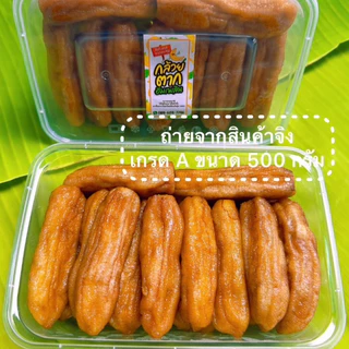 [ 500g ] กล้วยตากกลม เกรดพรีเมี่ยม กล้วยน้ำว้ามะลิอ่อง 100% หวานธรรมชาติ ของดีบางกระทุ่ม พิษณุโลก