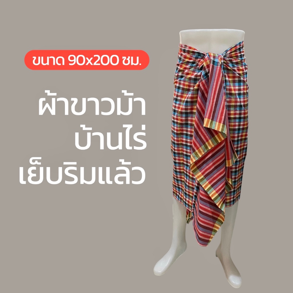 ผ้าขาวม้า ขนาด 90x200 ซม. เนื้อผ้าฝ้ายเนื้อดีสีไม่ตก