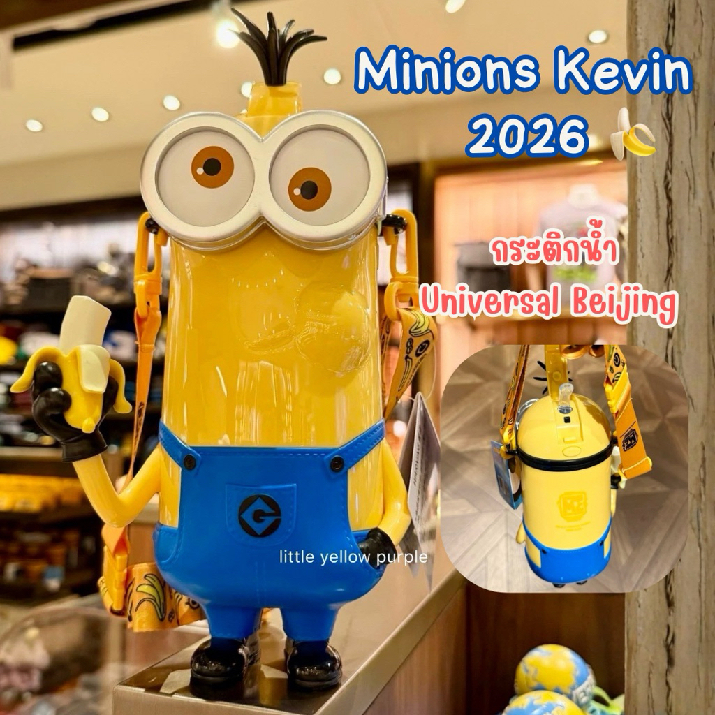 Minions Kevin 2026 🍌 กระติกน้ำ ขวดน้ำ Universal Beijing