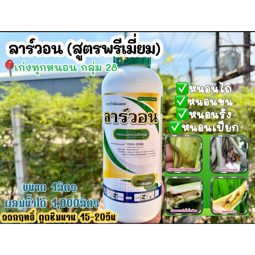 ลาร์วอน(คลอเรนกลุ่ม28)สูตรเย็น คุมหนอนทุกชนิดได้ยาวนาน15-20วัน ใช้สำหรับพืชเท่านั้น ปุ๋ยพืช