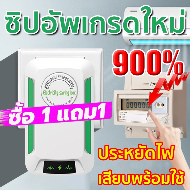 【ซื้อ 1 แถม 1】2026 แค่เสียบก็ใช้ได้ ประหยัดไฟ เครื่องประหยัดไฟฟ้า เทคโนโลยีใหม่ล่าสุดเยอรมนี ประหยัดไฟ ค่าไฟฟ้าลดลง ประห