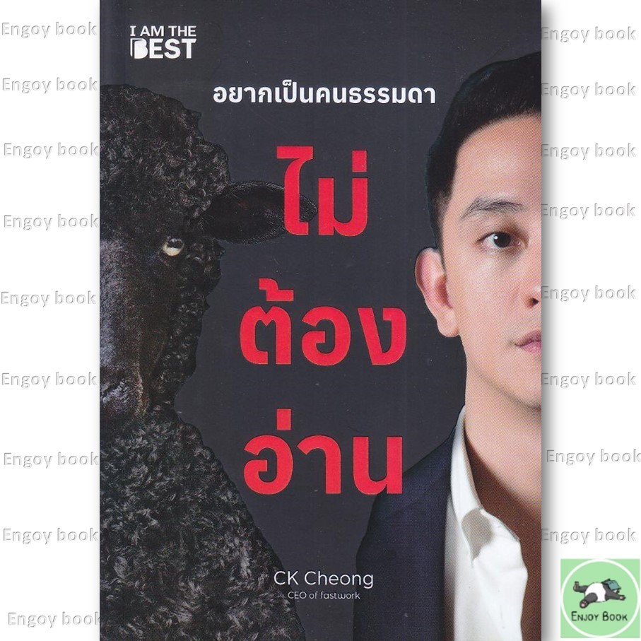 หนังสือ อยากเป็นคนธรรมดา ไม่ต้องอ่าน สนพ.I AM THE BEST