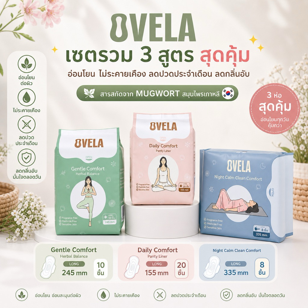 [ใส่โค้ดลด10% : OVELADC10] OVELA จับคู่เซตสุดคุ้ม ครบ 3 สูตร ผ้าอนามัยสายสุขภาพ อ่อนโยน ไม่มีน้ำหอม ผิวแพ้ง่ายใช้ได้