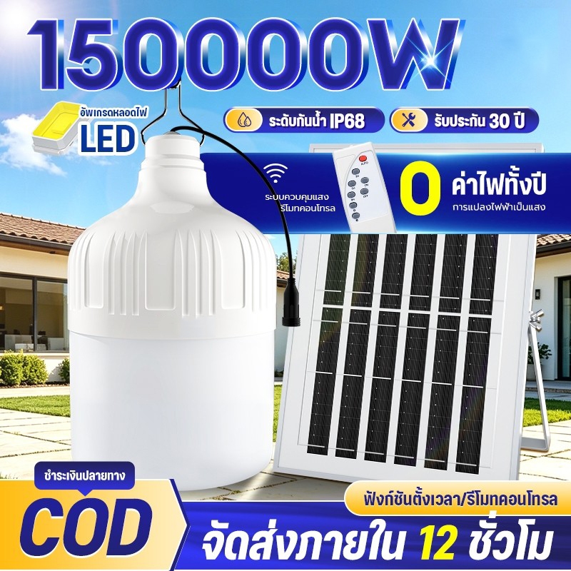 EEKOO【ซื้อ1 แถม1】ไฟโซล่าเซลล์ 150000W หลอดไฟ โซล่าเซลล์ LED IP68 ไลท์แสงสีขาวกันน้ำ และกันฝุ่นละออง ชาร์จไฟอัตโนม