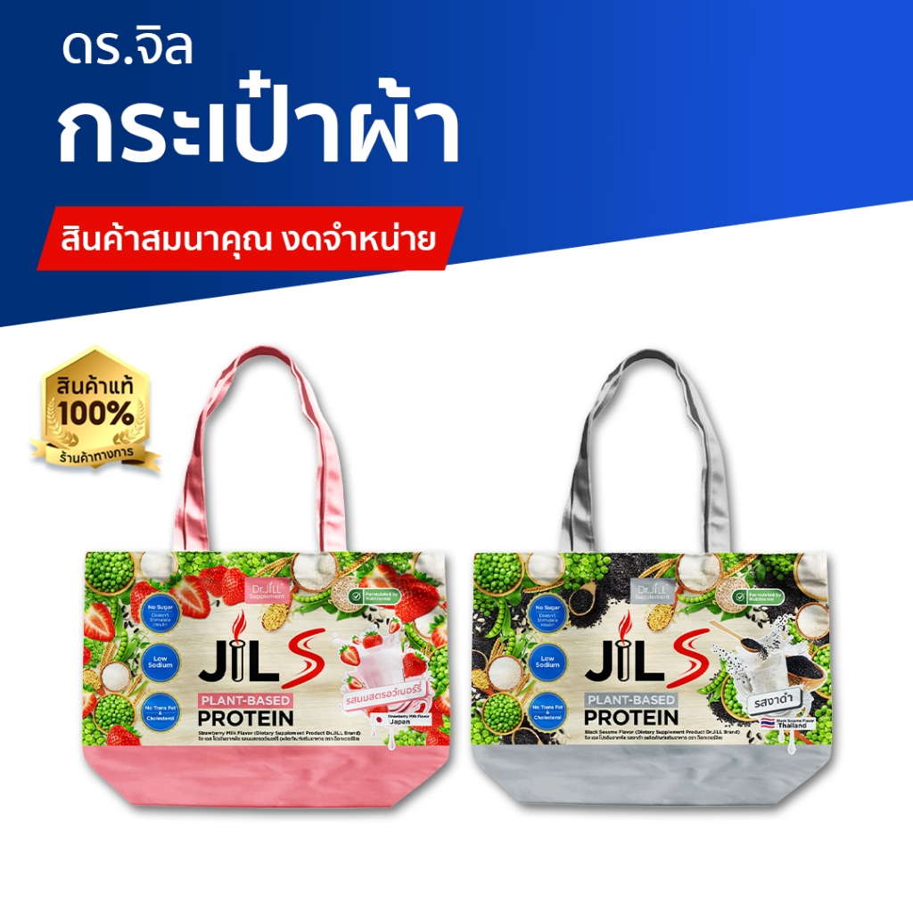 [สินค้าสมนาคุณ งดจำหน่าย] กระเป๋า Dr.JILL ลายกระปุกโปรตีน คละแบบ
