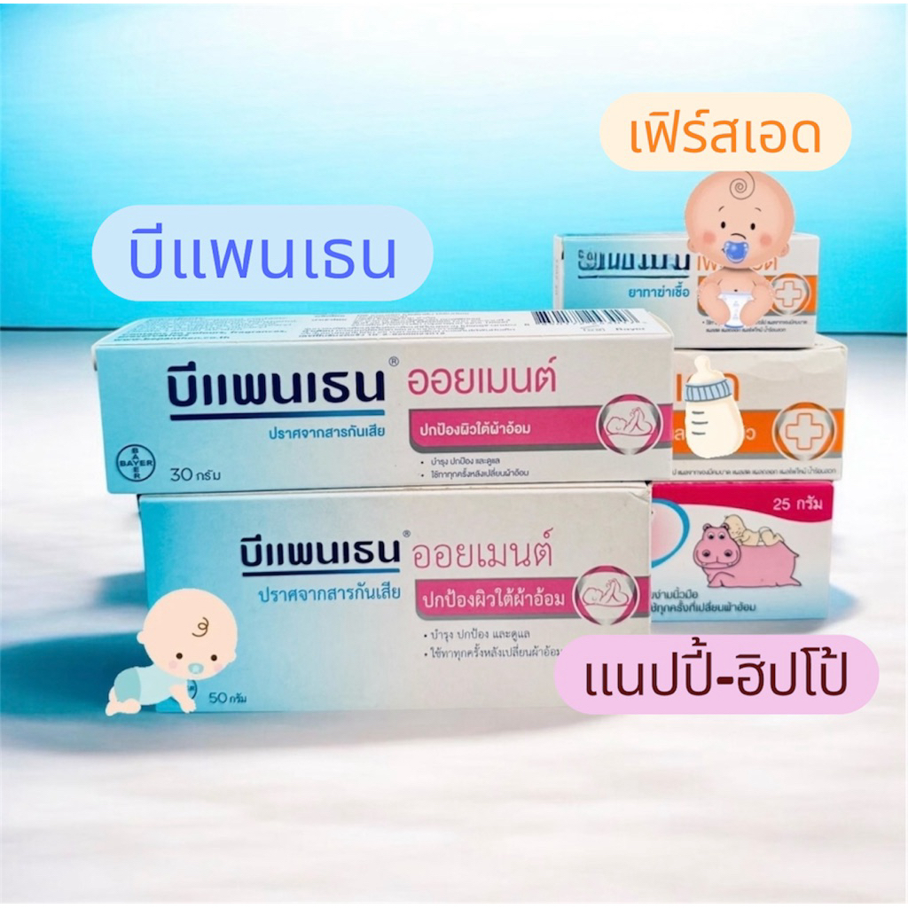 บีแพนเธน ออยเมนท์ บำรุงและปกป้องผิวเด็ก 30 กรัม l แนปปี้ ฮิปโป้