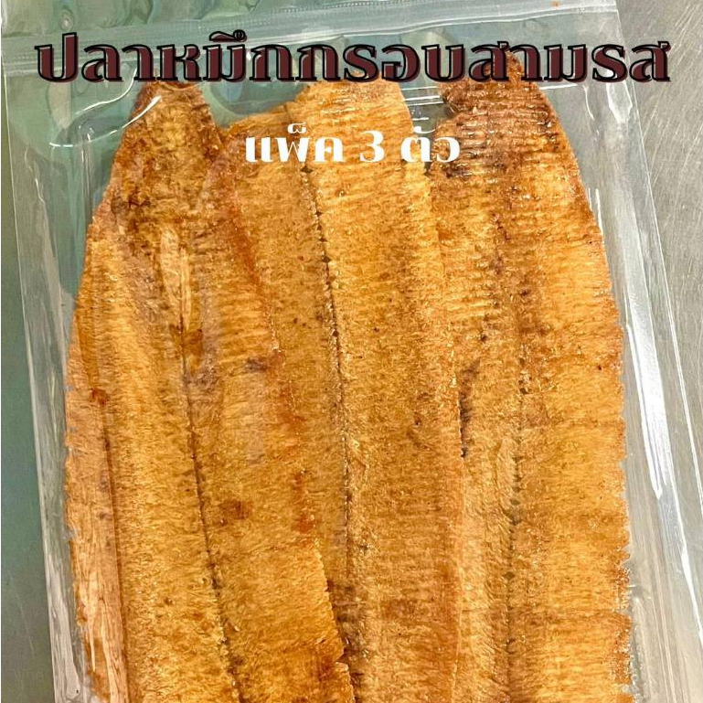 🔥[สุดคุ้ม]🐙 หมึกอบกรอบ หมึกสามรส หมึกกรอบสามรส แพ็ค 3 ตัว อาหารทะเลแปรรูป ของฝาก