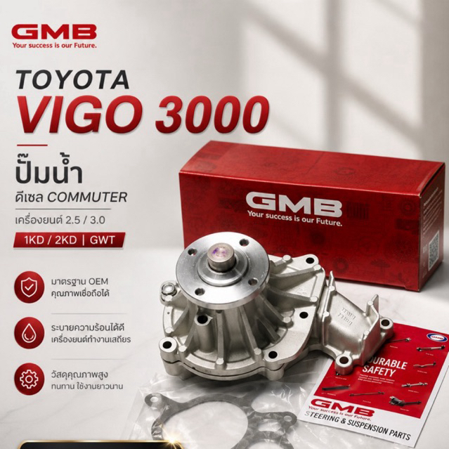 ปั้มน้ำ TOYOTA VIGO ดีเซล, COMMUTER ปั๊มน้ำ โตโยต้า วีโก้ รถตู้ คอมมูเตอร์ 2.5/3.0 1KD 2KD GWT-116AH