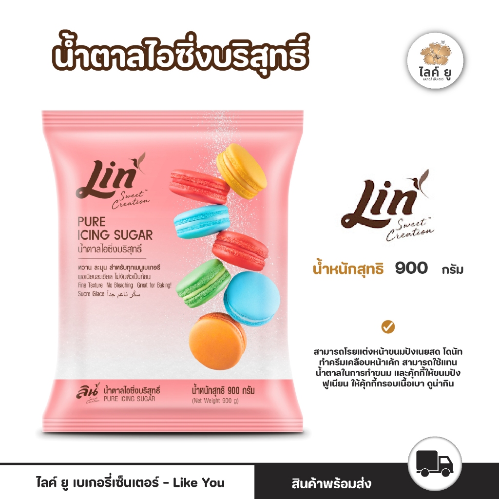 ลิน น้ำตาลไอซิ่ง Icing Sugar  ขนาด 900 กรัม