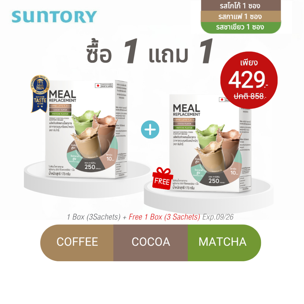 [1 แถม 1 exp.09/26] Mix 3 รสชาติ Meal Replacement (Suntory MRP) ผลิตภัณฑ์ทดแทนมื้ออาหาร (3 ซอง ชาเขียว กาแฟลาเต้ โกโก้)