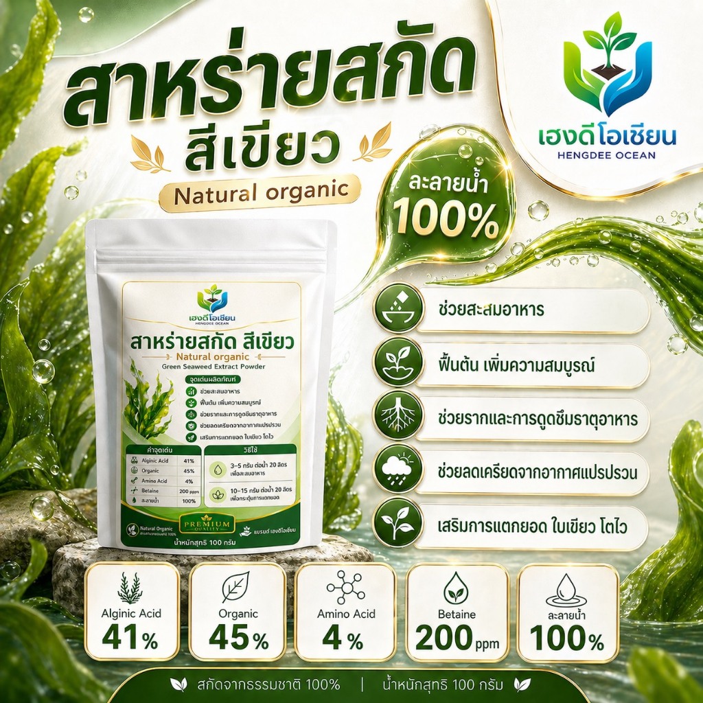 สาหร่ายเขียว สาหร่ายสกัด จากธรรมชาติ 100% สำหรับพืช ไม้ผลทุกชนิด น้ำหนักสุทธิ 100 กรัม