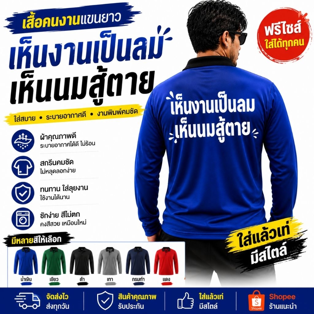 เสื้อคนงาน เสื้อปุ๋ยแขนยาว คอปก ผ้าไมโคร ใส่สบาย สกรีน เห็นงานเป็นลม เห็นนมสู้ตาย