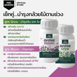 Progarden เซ็ทคู่บำรุงกล้วยไม้ [Orchid Grow + Bloom] เพิ่มช่อดอก ลำลูกกล้วยอวบใหญ่ รากขาว ใบเขียวหนา ปุ๋ยกล้วยไม้ อะมิโน