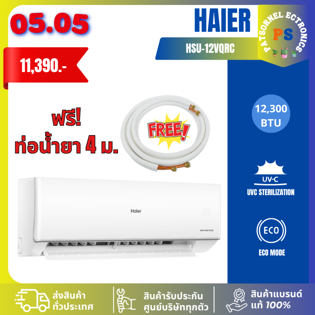 (เฉพาะเครื่อง)แอร์ HAIER รุ่น HSU-12VQRC03T 12,000 BTU R32 แอร์ไฮเออร์อินเวอร์เตอร์ 12VQRC03T