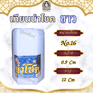 เทียนนำโชค เทียนขาวธรรมดา เทียนหอม น้ำตาเทียนน้อย หลายขนาด (51 เล่ม)