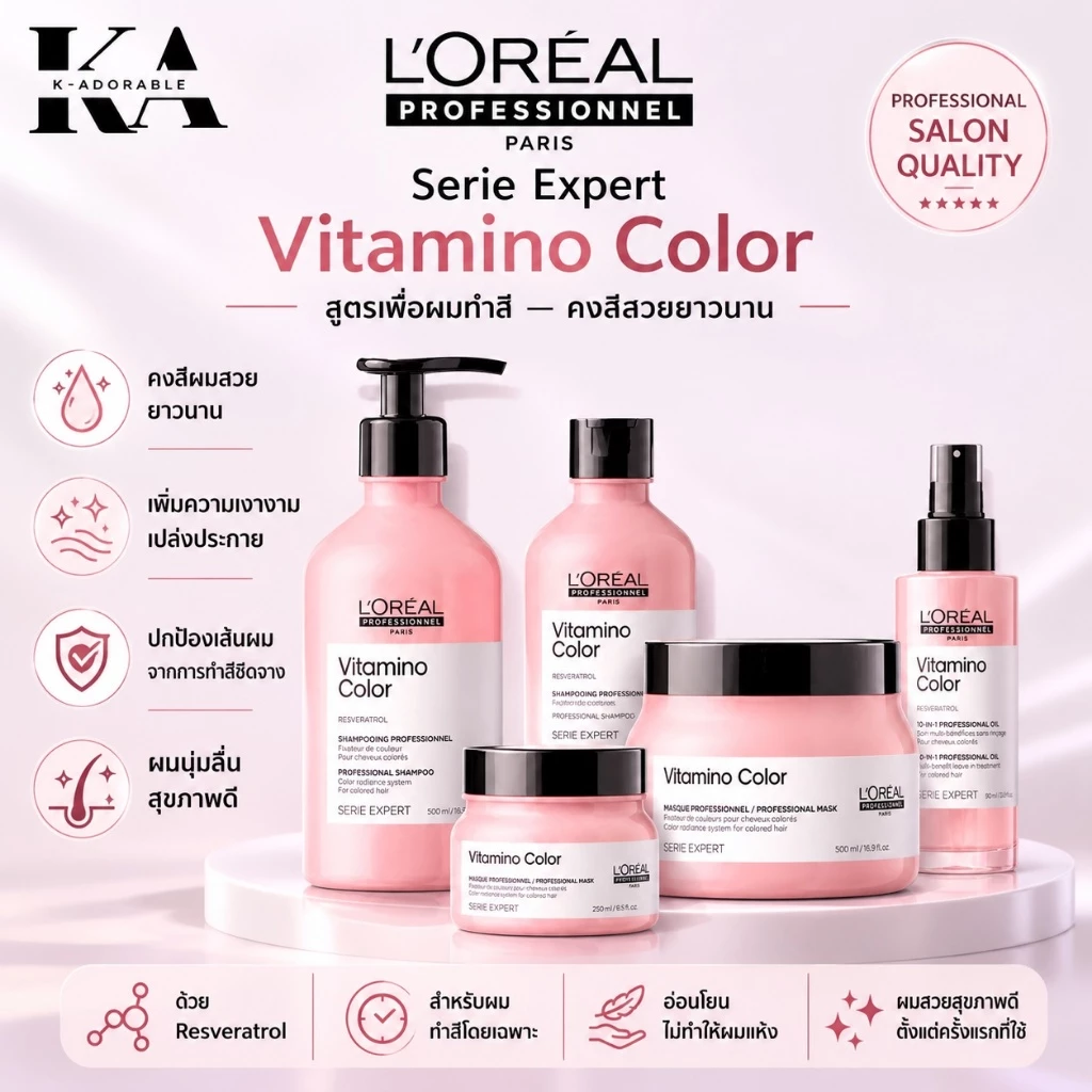 [ของแท้ 100%] Serie Expert Vitamino Color ลอรีอัล ทรีทเม้นท์สำหรับผมทำสี มาส์กผมทำสี แชมพูล็อคสีผม