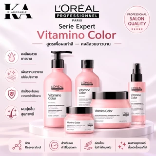 [ของแท้ 100%] Serie Expert Vitamino Color ลอรีอัล ทรีทเม้นท์สำหรับผมทำสี มาส์กผมทำสี แชมพูล็อคสีผม