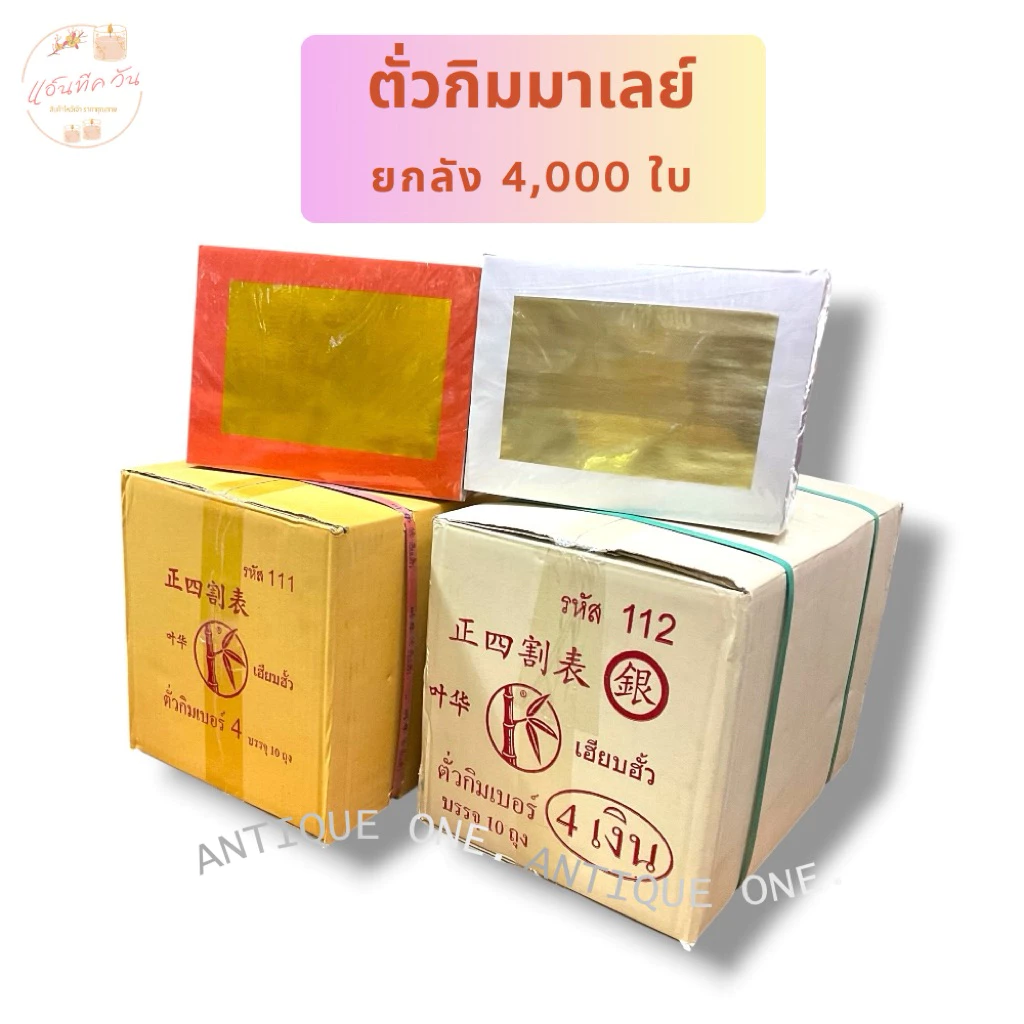 ANTIQUE ONE : ตั่วกิมมาเลย์ ตราไผ่ สีเงิน,สีทอง (ยกลัง10ห่อ 4,000แผ่น)