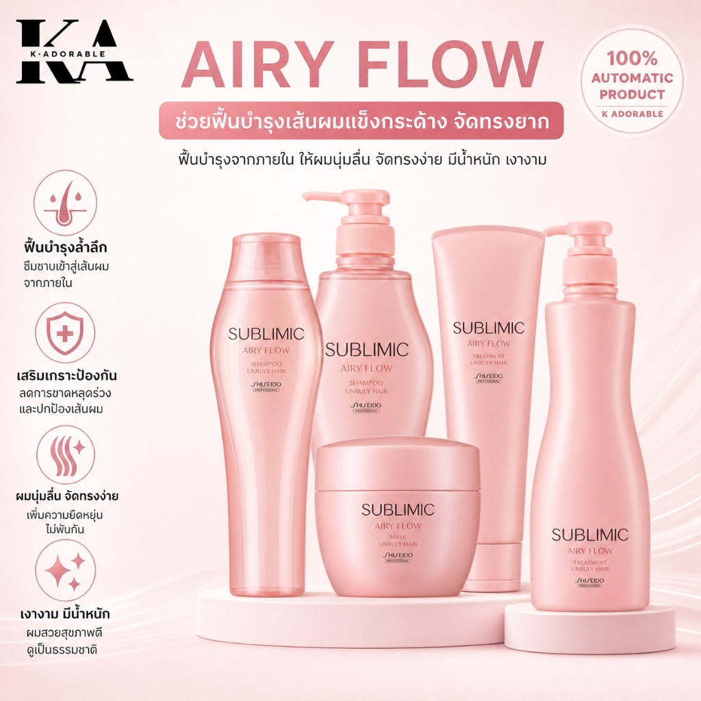 [ของแท้100%] Shiseido Sublimic Airy Flow ชิเซโด้ ซับลิมิก แอรี่ โฟลว์ สำหรับเส้นผมชี้ฟู จัดทรงยาก – โปรปัง