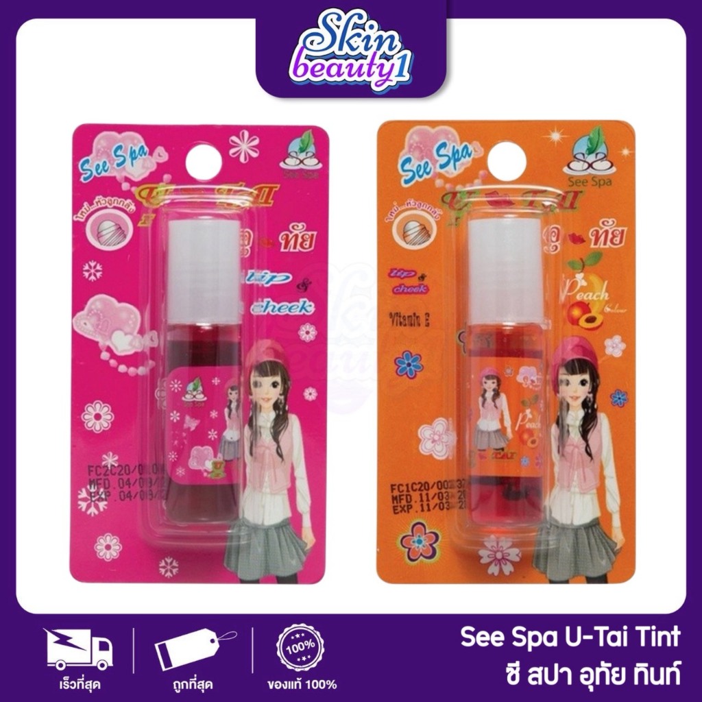 ซีสปา น้ำยาอุทัย ทินท์ทาแก้ม/ปาก สีแดงสีส้ม See Spa U-Tai Tint ขนาด 7 ml.