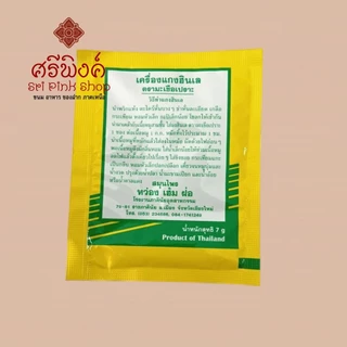 ผงฮังเล (Masala Powder) ตรามะเขือเปราะ หอม อร่อย รสชาติดั้งเดิมเมืองเหนือ