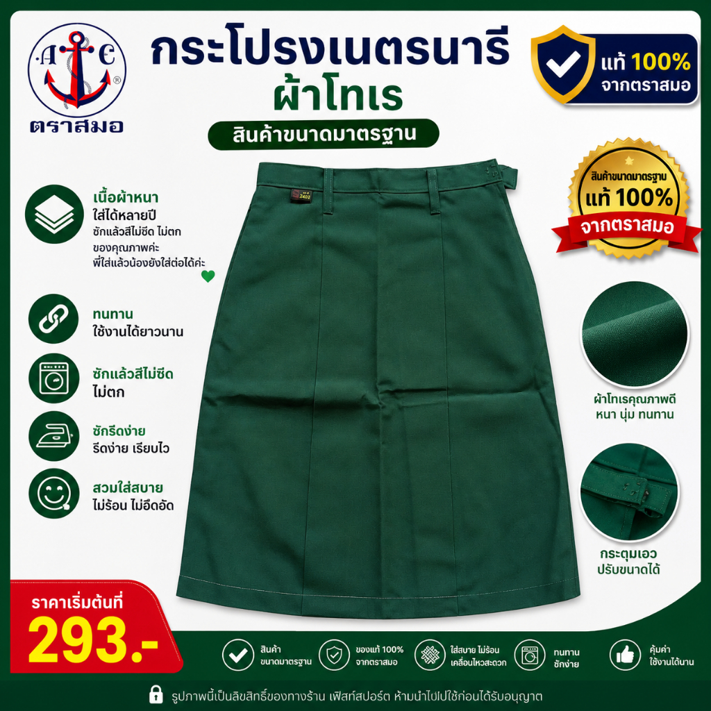 [ มีบิลสำหรับเบิก รร. ให้ค่ะ ] กระโปรงนักเรียน เนตรนารี สีเขียว ตราสมอ รหัส SA20710