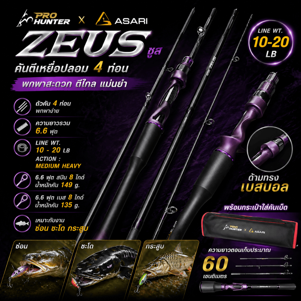 [ ของแท้ ] คันตีเหยื่อปลอม 4 ท่อน กราไฟท์ HUNTER x ASARI ZEUS ซูส Line wt.10-20lb