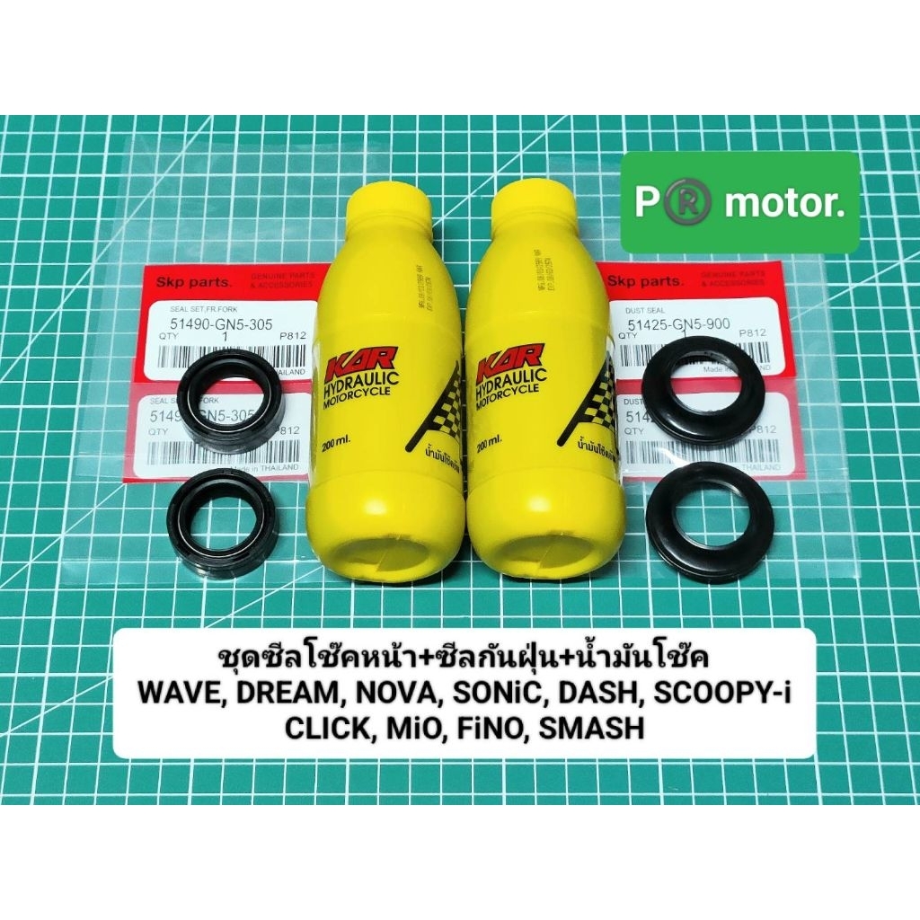 ชุดซีลโช๊คหน้า+ซีลกันฝุ่น+น้ำมันโช๊ค Wave, Nova, Sonic, Dash, Click, LS, Scoopy-i (มี2ตัวเลือก)