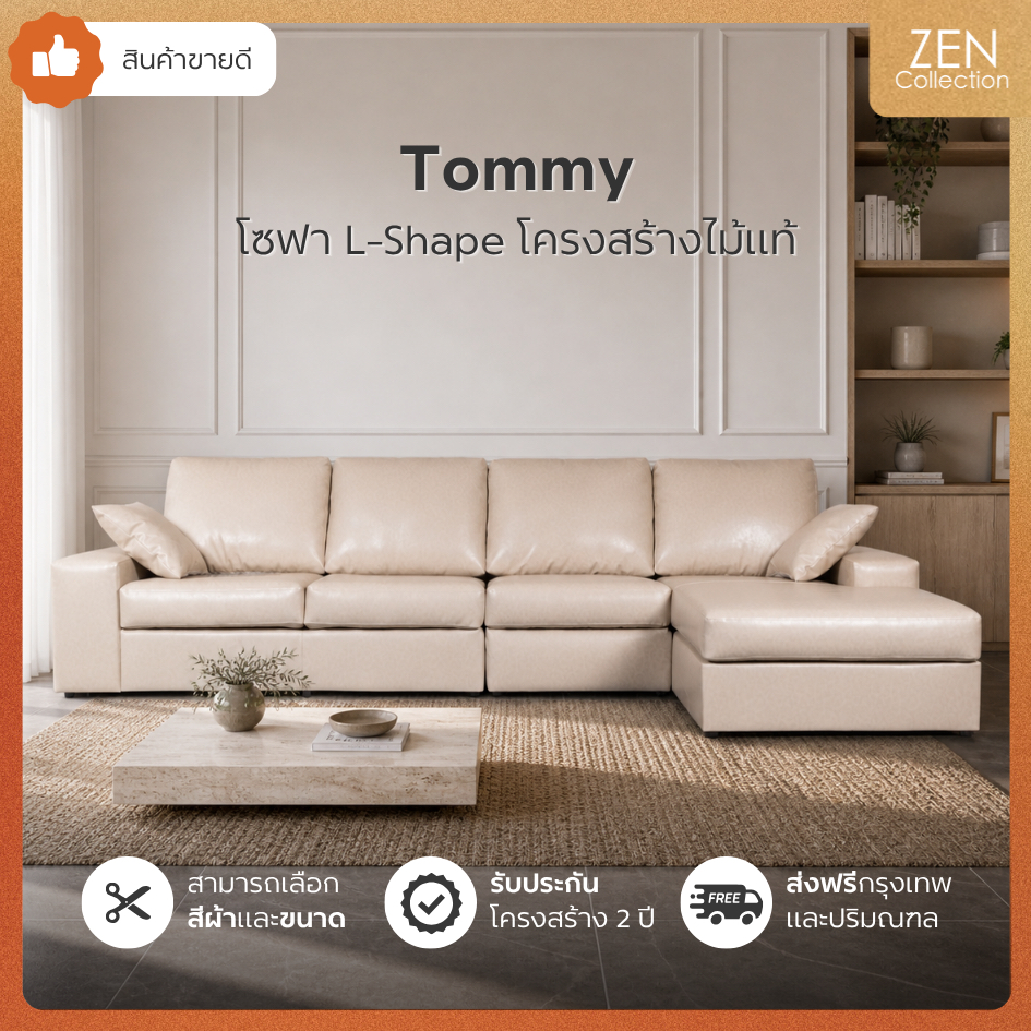 ZEN Collection ส่งฟรี กทม.ปริมณฑล !! โซฟา Sofa L-Shape ขนาด 2.60m. 3.30m. TOMMY โซฟาหุ้มหนัง PU Bicast