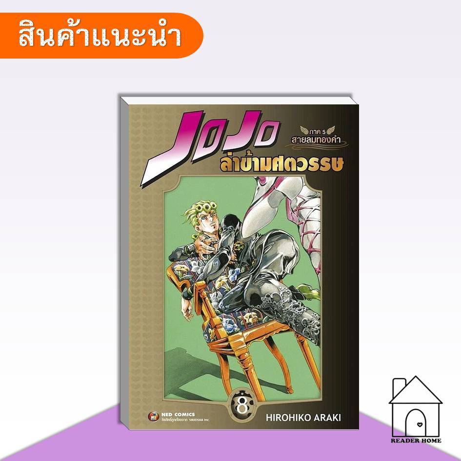[พร้อมส่ง] หนังสือ JOJO ล่าข้ามศตวรรษ ภาค 5 สายลมทองคำ เล่ม 8 #jojo #การ์ตูน #มังงะ