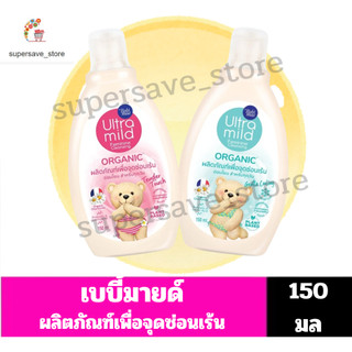 เบบี้มายด์ ผลิตภัณฑ์ทำความสะอาดจุดซ่อนเร้น ขนาด 150 มล.