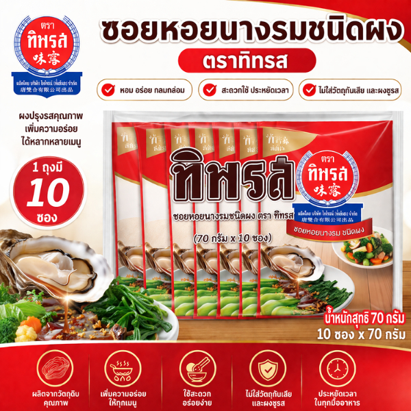 ทิพรส ซอสหอยนางรมชนิดผง (70 กรัม 10 ซอง) (ซองใหม่)
