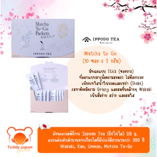 พร้อมส่ง !! ล็อตใหม่ มัทฉะเกรดพิธีการ Ippodo ของแท้จากญี่ปุ่น Wakaki, Kan, Ummon, To-go