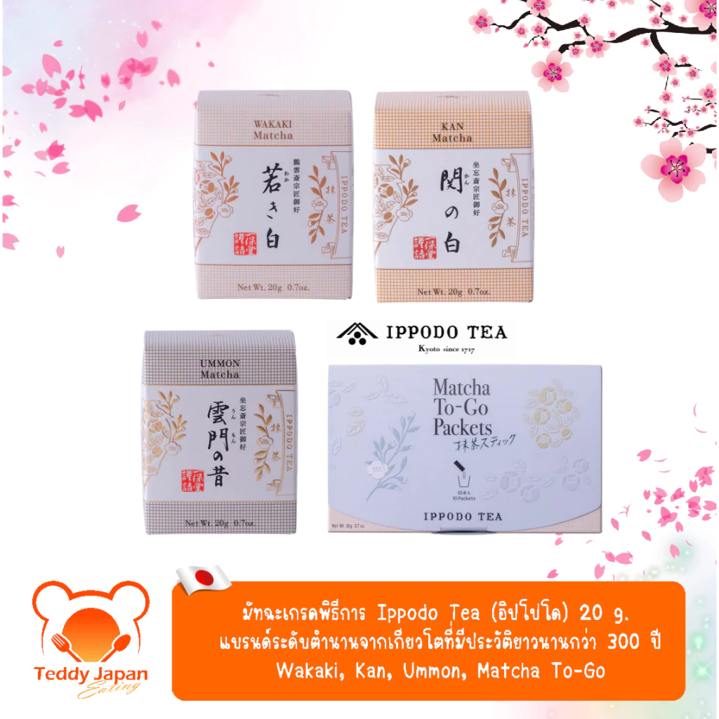 พร้อมส่ง !! ล็อตใหม่ มัทฉะเกรดพิธีการ Ippodo ของแท้จากญี่ปุ่น Wakaki, Kan, Ummon, To-go