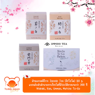 พร้อมส่ง !! ล็อตใหม่ มัทฉะเกรดพิธีการ Ippodo ของแท้จากญี่ปุ่น Wakaki, Kan, Ummon, To-go