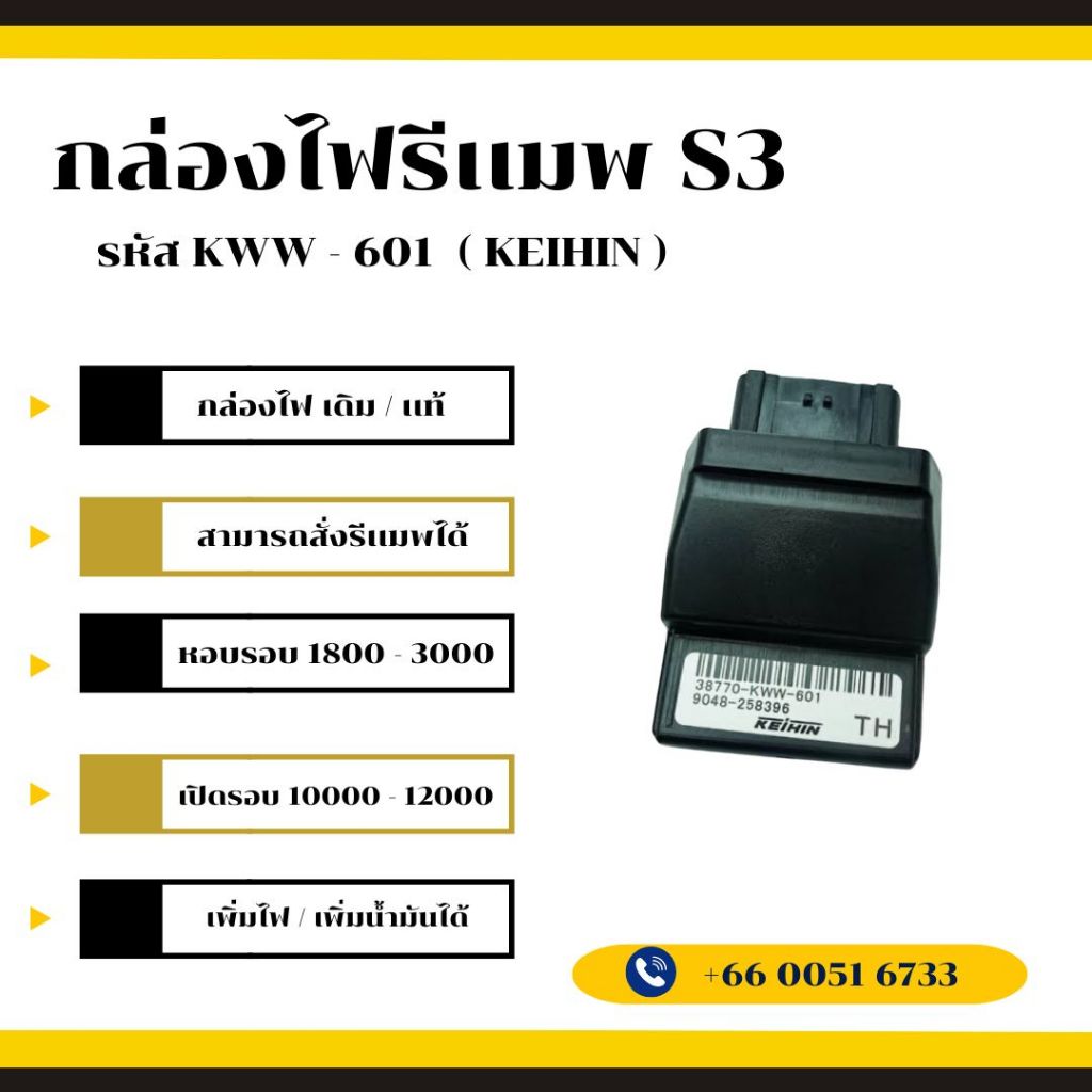 กล่องไฟรีเเมพ S3 รหัส KWW - 601 ปี 2009
