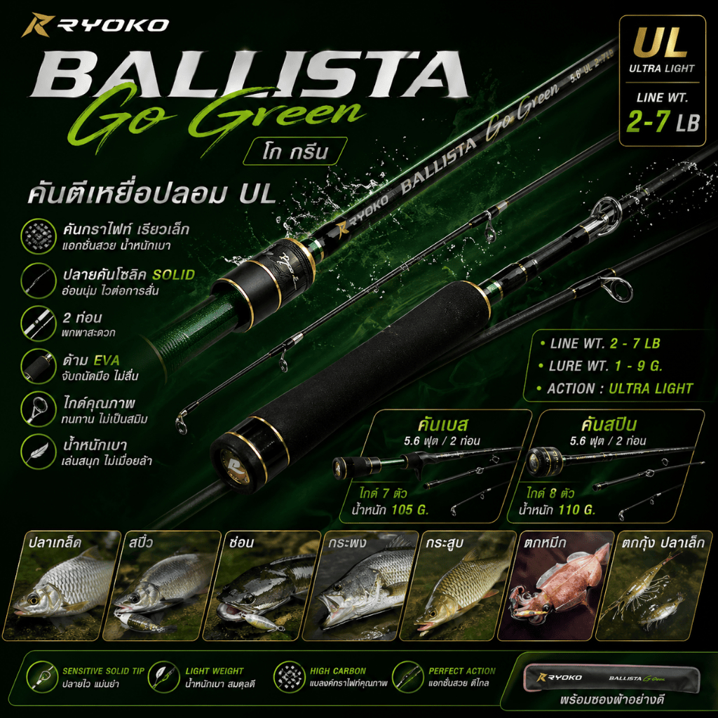 [ ของแท้ ]  คันตีเหยื่อปลอม UL RYOKO BALLISTA Go Green โก กรีน ปลายโซลิด ยาว 5.6 ฟุต Line wt. 2-7 lb