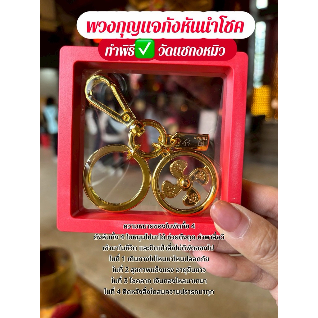 New‼️ผ่านพิธี💯💯 พวงกุญแจกังหันแชกงใบกังหันใหญ่ กังหันแชกงหมิวช่วยปัดเป่าสิ่งที่ไม่ดีและนำพาสิ่งที่เป็นมงคลเข้ามา