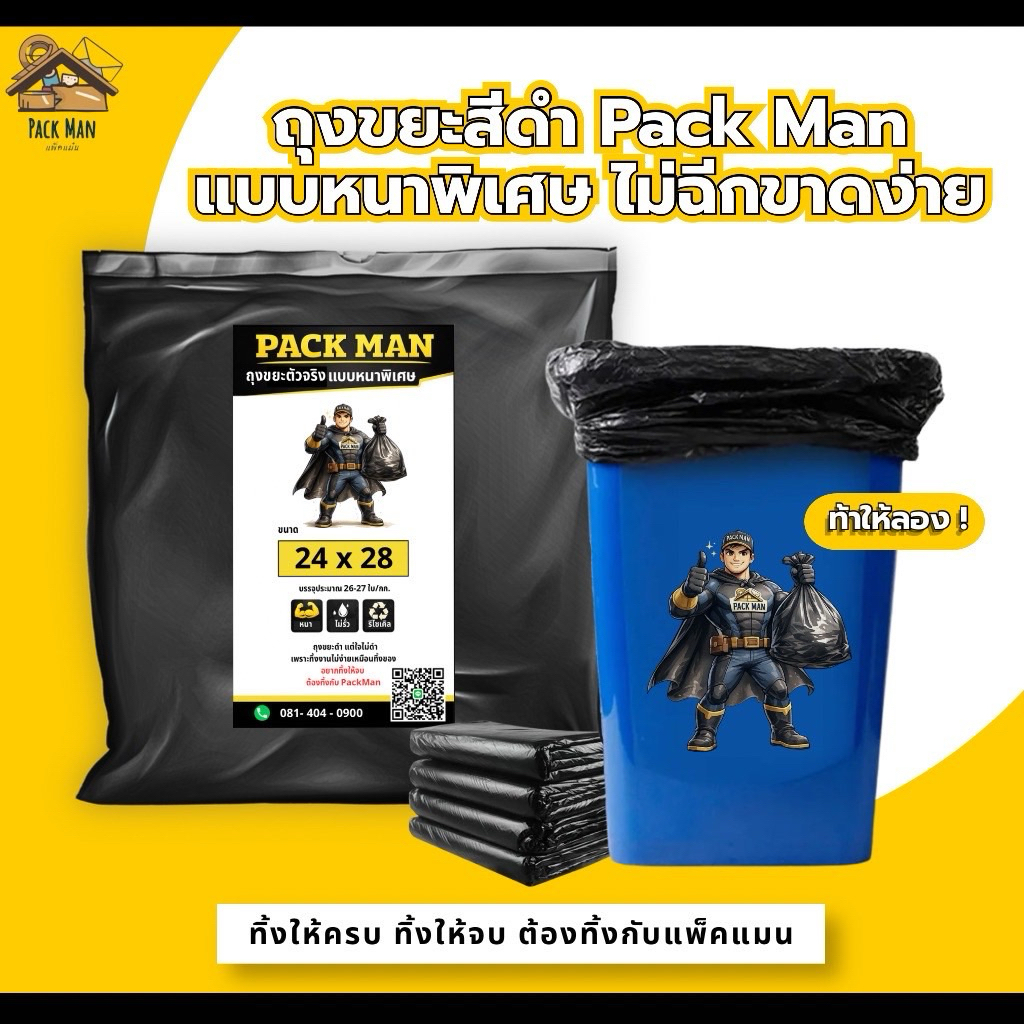 [5กิโลถูกกว่า] Pack Man ถุงขยะแบบหนาพิเศษ ถุงขยะสีดำแต่ใจไม่ดำ เหนียว ไม่อยากโดนทิ้งขว้างเหมือนทิ้งของ ต้องลองแพ็คแมน