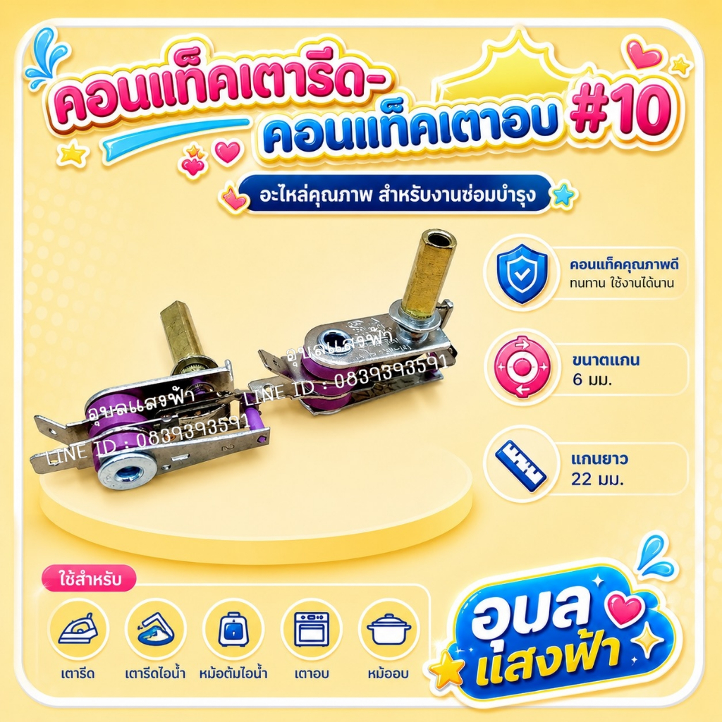 คอนแท็คเตารีด-เตาอบ #10 แกนยาว2cm.แกนขนาด 6มิล 10A/16A สำหรับอุปกรณ์ไฟฟ้า เตารีดไอน้ำ หม้อต้มไอน้ำ เตาอบ หม้ออบ