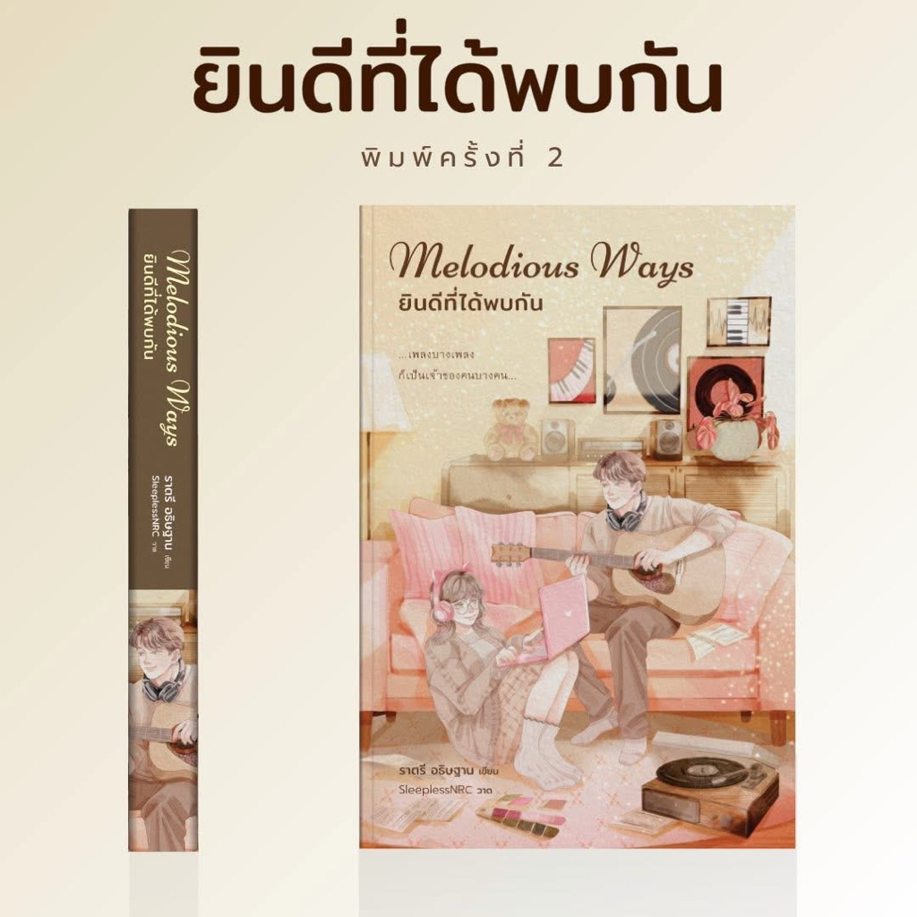 [พร้อมส่ง] ยินดีที่ได้พบกัน / ราตรี อธิษฐาน