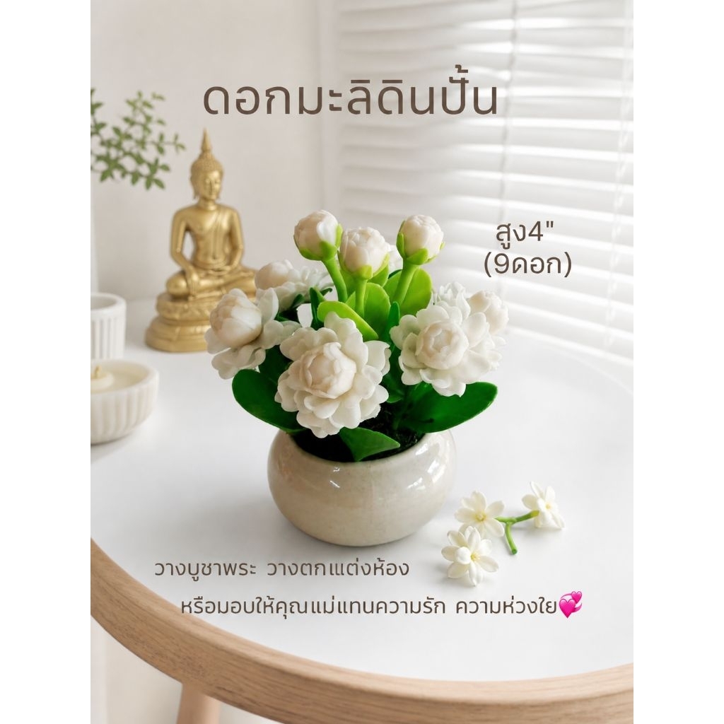 ดอกมะลิดินปั้น มะลิวันเเม่ สูง4นิ้ว ราคาต่อ1ชิ้น วางบูชาพระ ดอกไม้ดินปั้น