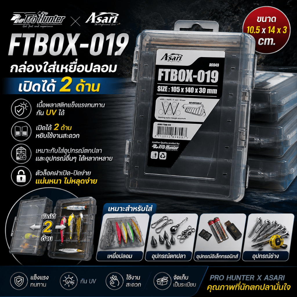 [ ของแท้ ]  กล่องใส่เหยื่อปลอม กล่องใส่โยกุ้ง PRO HUNTER X ASARI รุ่น FTBOX-019 เปิดได้ 2 ด้าน