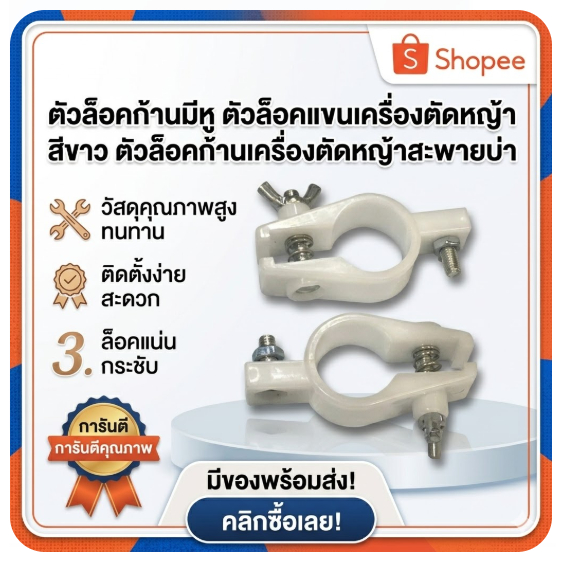 แพ็ค 10 ชิ้นตัวล็อคก้านมีหู ตัวล็อคแขนเครื่องตัดหญ้า ( สีขาว) ตัวล็อคก้านเครื่องตัดหญ้า 411