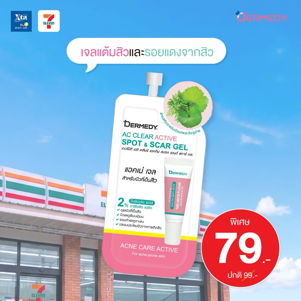 เจลเเต้มสิว DERMEDY : AC CLEAR ACTIVE SPOT & SCAR GEL เดอร์มีดี เอซี เคลียร์ แอคทิฟ สปอต แอนด์ สการ์ เจล 5g
