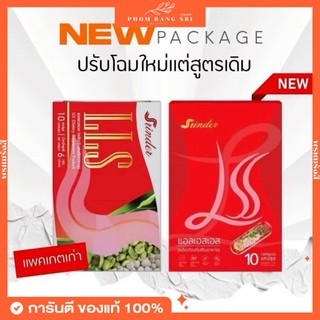 (ของแท้+พร้อมส่งด่วน) Srinder LSS สรินเดอร์ แอลเอสเอส LLS สรินเดอร์ แอลแอลเอส 1 กล่อง บรรจุ 10 แคปซูล NEW LSS รุ่นใหม่