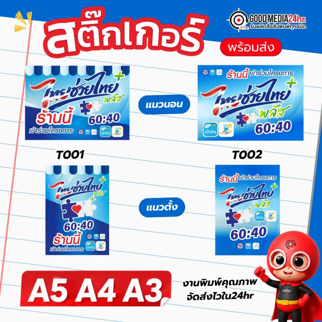 สติ๊กเกอร์ ไทยช่วยไทย คนละครึ่ง พลัส 2026 (PP กันน้ำ) ขนาด A3 / A4 / A5 เลือกแนวตั้ง/แนวนอนได้